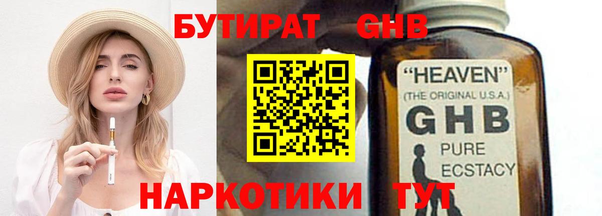 Ставрополь  БУТИРАТ GHB  Вход с VPN 
