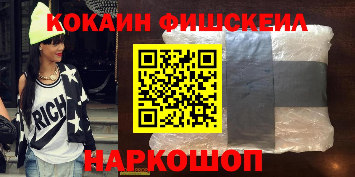 Ставрополь  Cocaine FishScale  Вход с VPN 