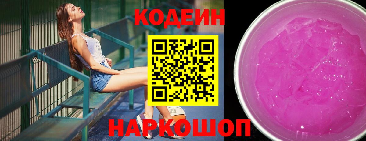 Кодеин напиток Lean (лин)  Вход с VPN  Codein Purple Drank  Ставрополь 